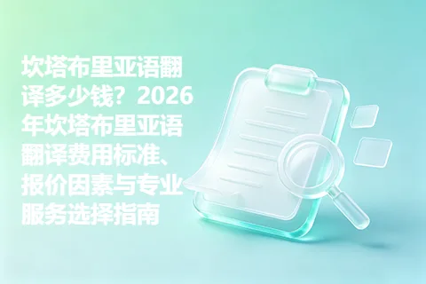 坎塔布里亚语翻译多少钱？2026年坎塔布里亚语翻译费用标准、报价因素与专业服务选择指南