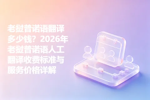 老挝普诺语翻译多少钱？2026年老挝普诺语人工翻译收费标准与服务价格详解