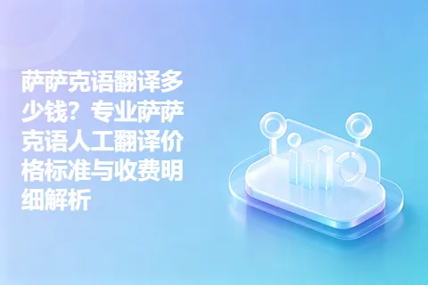 萨萨克语翻译多少钱?专业萨萨克语人工翻译价格标准与收费明细解析