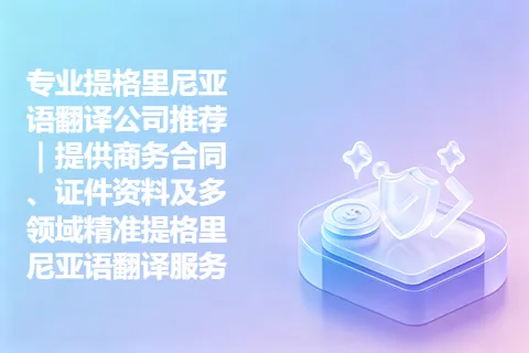 专业提格里尼亚语翻译公司推荐｜提供商务合同、证件资料及多领域精准提格里尼亚语翻译服务