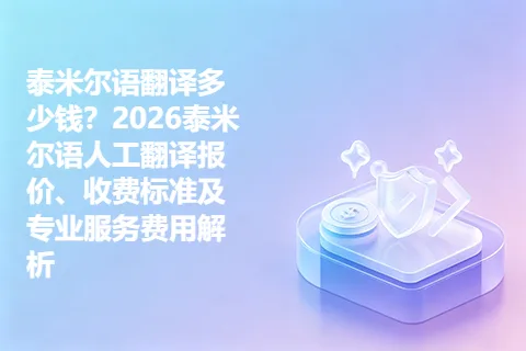 泰米尔语翻译多少钱？2026泰米尔语人工翻译报价、收费标准及专业服务费用解析