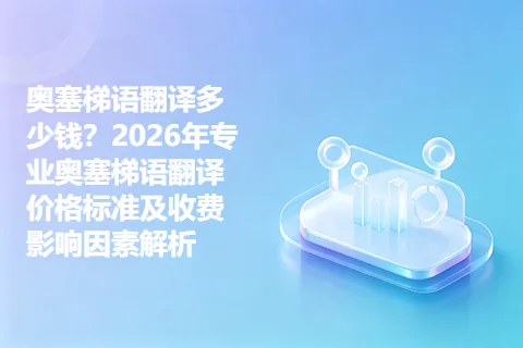 奥塞梯语翻译多少钱？2026年专业奥塞梯语翻译价格标准及收费影响因素解析