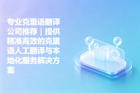 专业克里语翻译公司推荐｜提供精准高效的克里语人工翻译与本地化服务解决方案