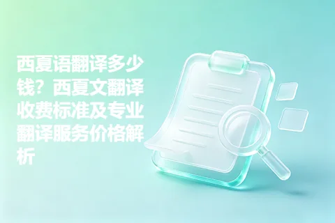 西夏语翻译多少钱?西夏文翻译收费标准及专业翻译服务价格解析