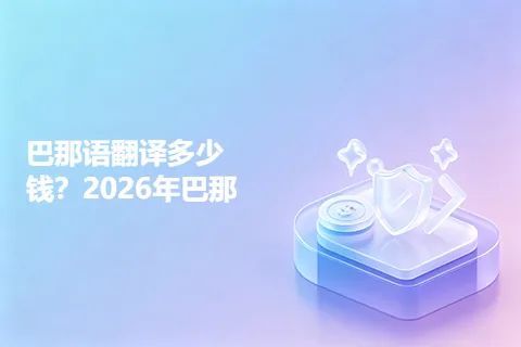 巴那语翻译多少钱？2026年巴那