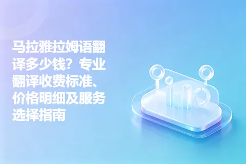 马拉雅拉姆语翻译多少钱？专业翻译收费标准、价格明细及服务选择指南