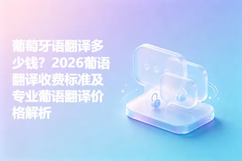 葡萄牙语翻译多少钱？2026葡语翻译收费标准及专业葡语翻译价格解析