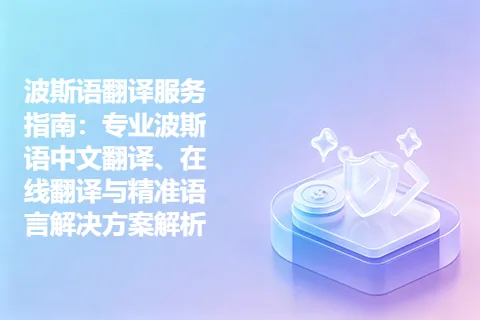 波斯语翻译服务指南：专业波斯语中文翻译、在线翻译与精准语言解决方案解析