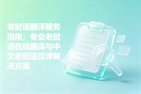 老挝语翻译服务指南：专业老挝语在线翻译与中文老挝语互译解决方案