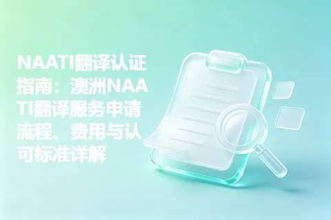 NAATI翻译认证指南：澳洲NAATI翻译服务申请流程、费用与认可标准详解