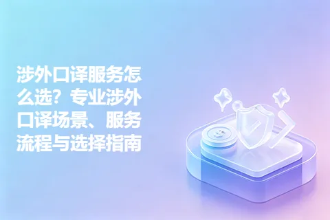 涉外口译服务怎么选？专业涉外口译场景、服务流程与选择指南