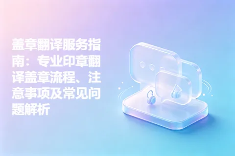 盖章翻译服务指南：专业印章翻译盖章流程、注意事项及常见问题解析