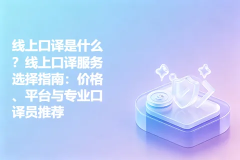 线上口译是什么？线上口译服务选择指南：价格、平台与专业口译员推荐