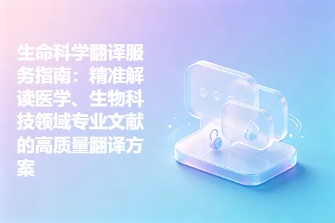生命科学翻译服务指南：精准解读医学、生物科技领域专业文献的高质量翻译方案