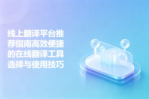 线上翻译平台推荐指南高效便捷的在线翻译工具选择与使用技巧