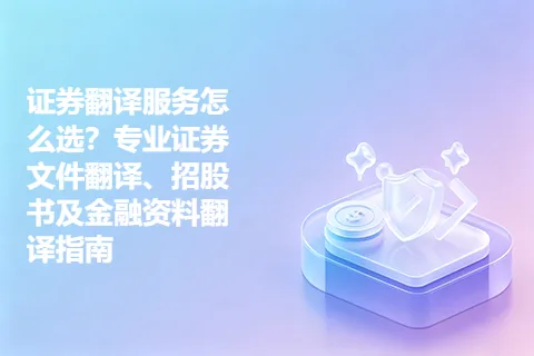 证券翻译服务怎么选？专业证券文件翻译、招股书及金融资料翻译指南