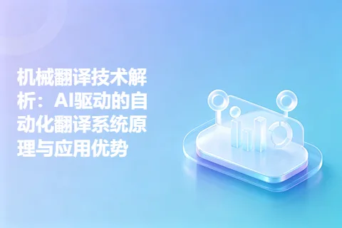 机械翻译技术解析：AI驱动的自动化翻译系统原理与应用优势