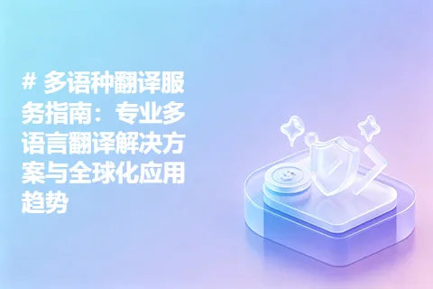 多语种翻译服务指南：专业多语言翻译解决方案与全球化应用趋势