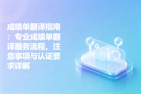 成绩单翻译指南：专业成绩单翻译服务流程、注意事项与认证要求详解