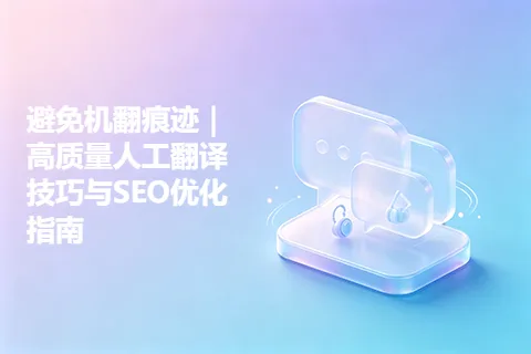 避免机翻痕迹｜高质量人工翻译技巧与SEO优化指南