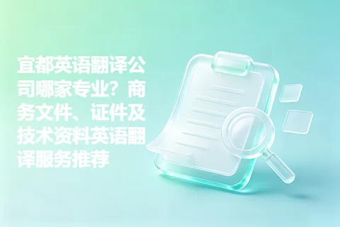 宜都英语翻译公司哪家专业？商务文件、证件及技术资料英语翻译服务推荐