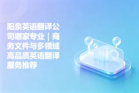 阳泉英语翻译公司哪家专业｜商务文件与多领域高品质英语翻译服务推荐