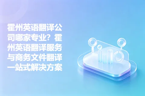 霍州英语翻译公司哪家专业？霍州英语翻译服务与商务文件翻译一站式解决方案