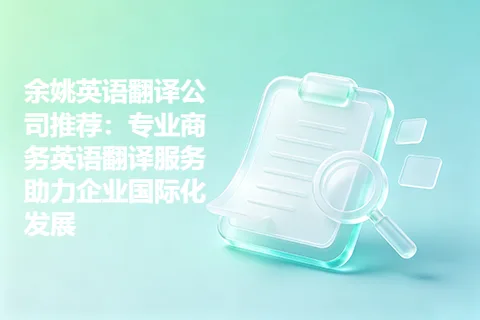 余姚英语翻译公司推荐:专业商务英语翻译服务助力企业国际化发展
