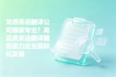 龙港英语翻译公司哪家专业？高品质英语翻译服务助力企业国际化发展
