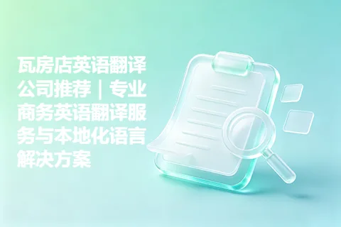 瓦房店英语翻译公司推荐｜专业商务英语翻译服务与本地化语言解决方案