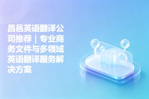 昌邑英语翻译公司推荐｜专业商务文件与多领域英语翻译服务解决方案