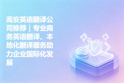 高安英语翻译公司推荐｜专业商务英语翻译、本地化翻译服务助力企业国际化发展