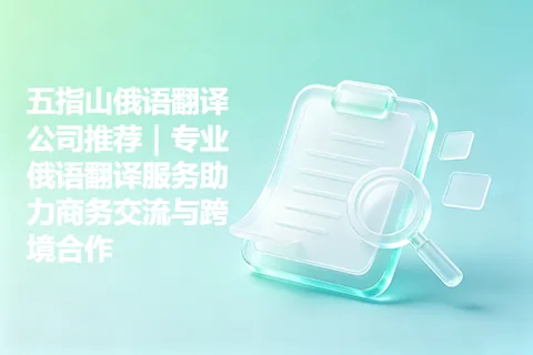 五指山俄语翻译公司推荐｜专业俄语翻译服务助力商务交流与跨境合作