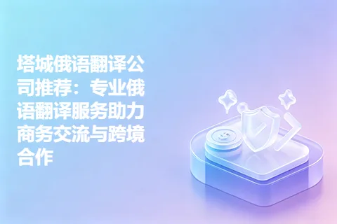 塔城俄语翻译公司推荐：专业俄语翻译服务助力商务交流与跨境合作