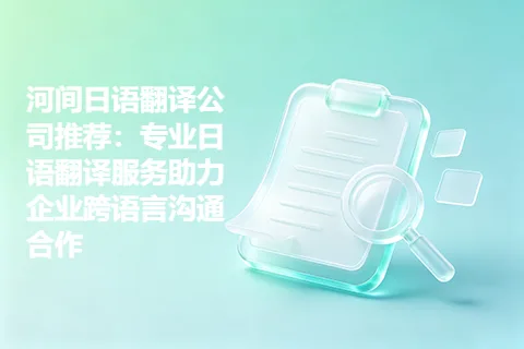 河间日语翻译公司推荐：专业日语翻译服务助力企业跨语言沟通合作
