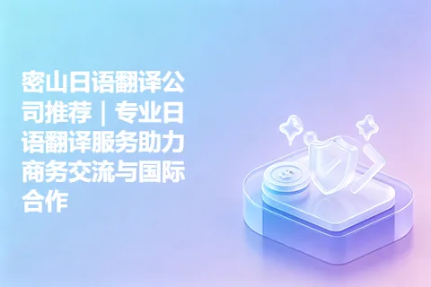 密山日语翻译公司推荐｜专业日语翻译服务助力商务交流与国际合作
