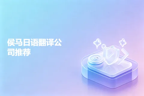 侯马日语翻译公司推荐