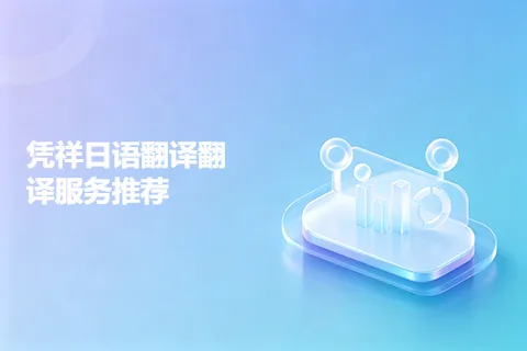凭祥日语翻译翻译服务推荐