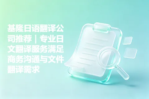 基隆日语翻译公司推荐｜专业日文翻译服务满足商务沟通与文件翻译需求