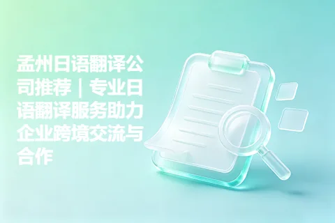 孟州日语翻译公司推荐|专业日语翻译服务助力企业跨境交流与合作