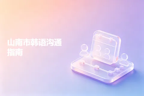 山南市韩语沟通指南