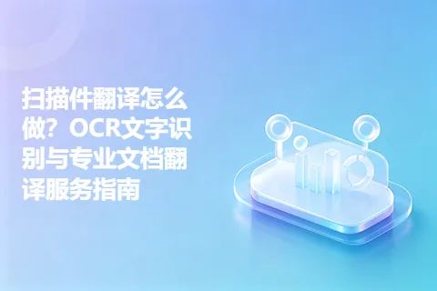 扫描件翻译怎么做？OCR文字识别与专业文档翻译服务指南