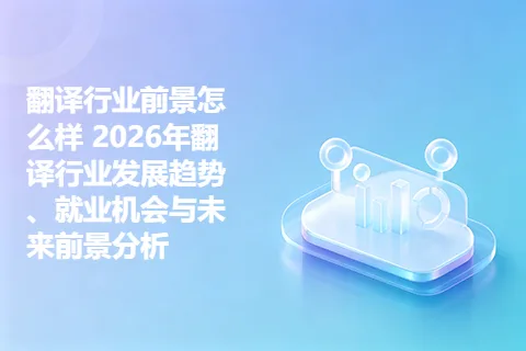 翻译行业前景怎么样 2026年翻译行业发展趋势、就业机会与未来前景分析