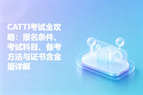 CATTI考试全攻略：报名条件、考试科目、备考方法与证书含金量详解