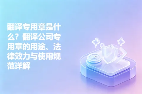 翻译专用章是什么?翻译公司专用章的用途、法律效力与使用规范详解