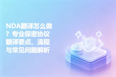 NDA翻译怎么做？专业保密协议翻译要点、流程与常见问题解析