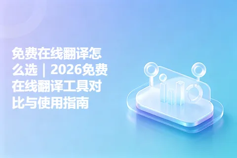 免费在线翻译怎么选|2026免费在线翻译工具对比与使用指南