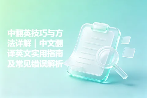 中翻英技巧与方法详解｜中文翻译英文实用指南及常见错误解析