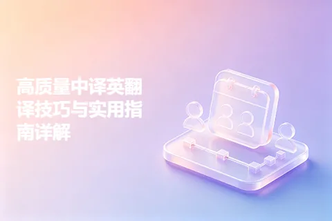 高质量中译英翻译技巧与实用指南详解