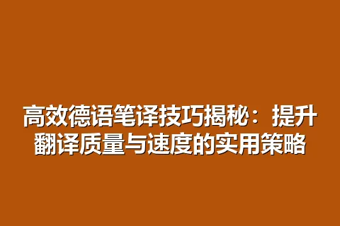 高效德语笔译技巧揭秘:提升翻译质量与速度的实用策略